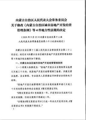 優化監管與服務，促進內蒙古自治區房地產開發經營健康發展——《內蒙古自治區城市房地產開發經營管理條例》修訂要點解讀