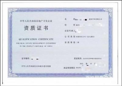 房地產開發貳級資質轉讓與新辦全解析 高效獲取房地產開發經營資格