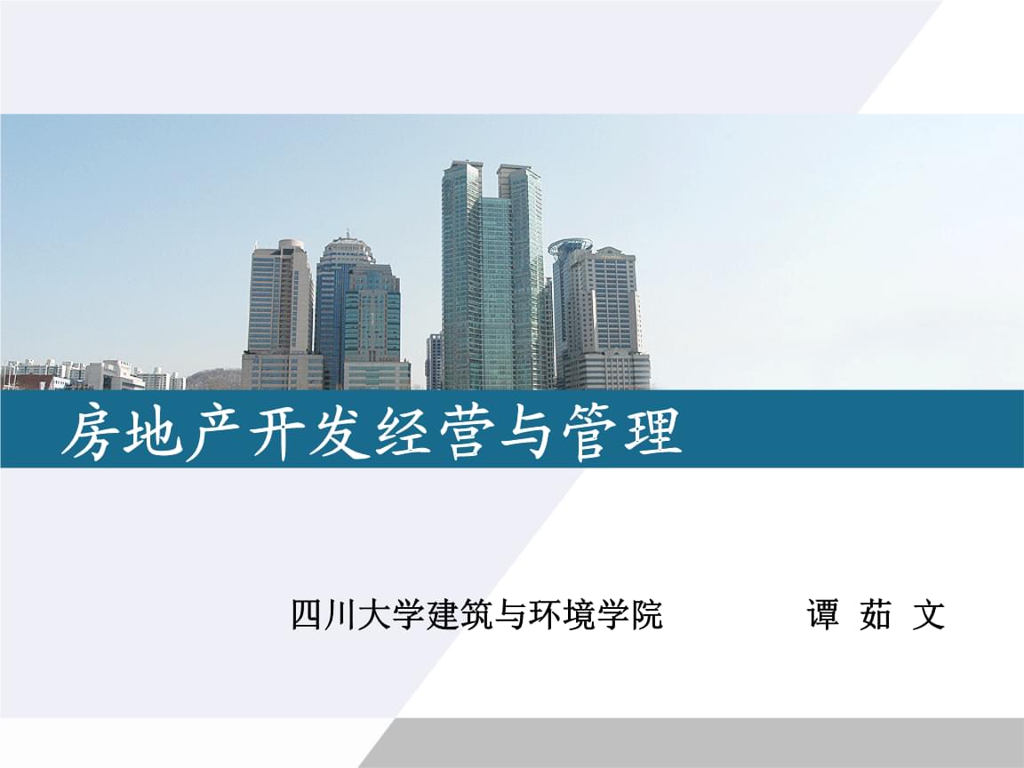 房地產開發經營與管理 核心流程與關鍵要素解析