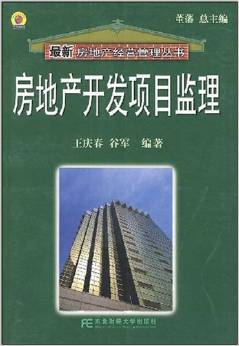 房地產開發項目監理 理論與實踐的重要指南