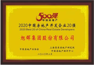 旭輝集團股份榮獲“2020中國房地產開發企業20強”