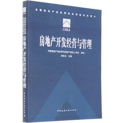 房地產開發經營與管理 理論與實踐的精要解析