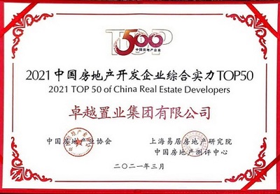 卓越集團榮膺中房協年度500強三獎，展現房地產開發經營新高度