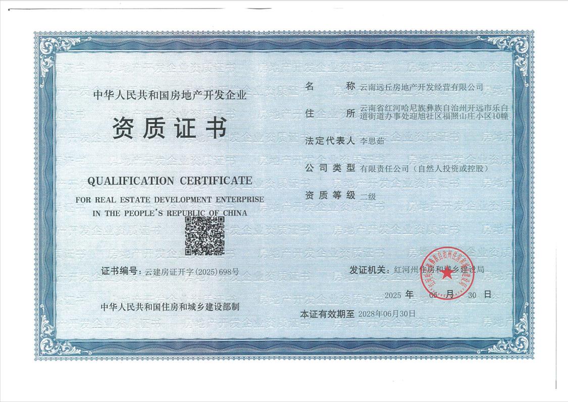 云南遠丘房地產開發經營二級資質證書解析 企業實力與市場準入的權威認證