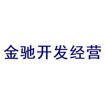 深耕羊城，筑夢人居——廣州金馳房地產開發經營有限責任公司簡介