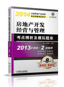 2014房地產開發經營與管理考點精析及模擬題庫 房地產開發經營核心要義