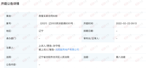 沈陽越秀地產因房屋買賣合同糾紛新增開庭公告，房地產經營風波再起