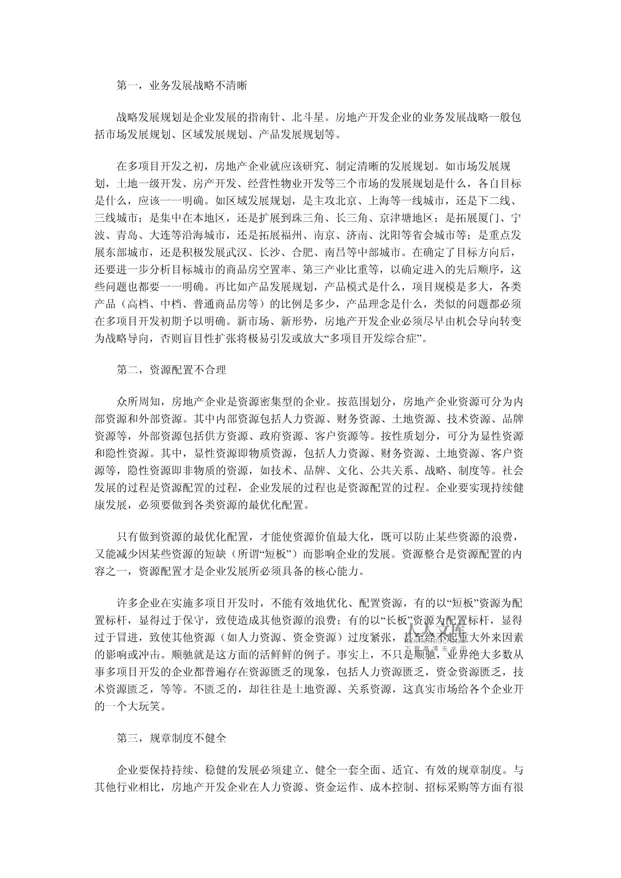 房地產多項目開發 規模化經營的挑戰與機遇