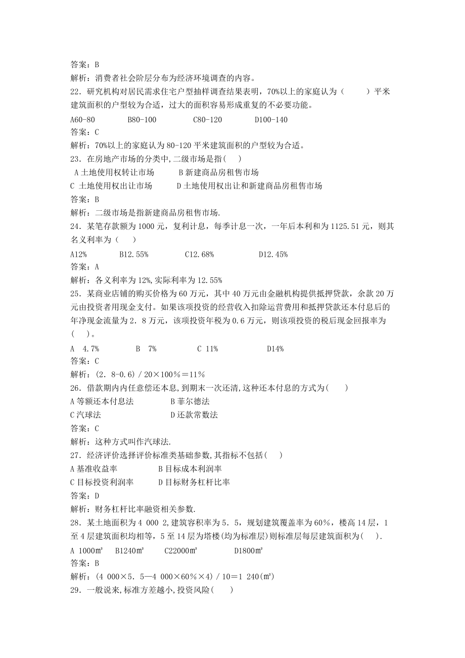 房地產開發與經營與管理模擬試題二（附答案）