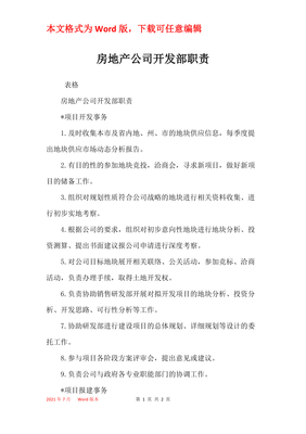 房地產公司開發部核心職責解析