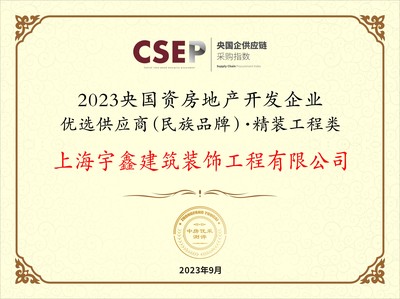 上海宇鑫裝飾榮膺2023央國資房企優選供應商，精裝工程領域再獲權威認證